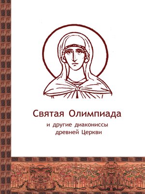 cover image of Святая Олимпиада и другие диакониссы древней Церкви